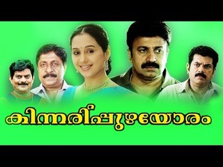 Kinnaripuzhayoram 1994 | Srinivasan, Mukesh, Devayani | Malayalam Full Movie