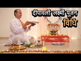 दीपावली लक्ष्मी पूजन विधि | Lakshmi Poojan Vidhi 2017 | 2017 Diwali Puja