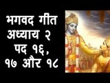 भगवद गीता - अध्याय २ - पद १६, १७ और १८ | अर्था । आध्यात्मिक विचार | भगवद गीता का ज्ञान