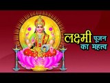 लक्ष्मी पूजन का महत्त्व | Significance Of Lakshmi Puja In Diwali | Diwali 2017 Laxmi Puja Importance