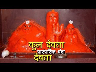 कुल देवता - पारंपरिक वंश देवता | कुलदेवी/कुलदेवता का जिवन मे क्या महत्व है ? अर्था