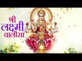 श्री लक्ष्मी चालीसा | Lakshmi Chalisa Full | Laxmi Pooja 2017 Special | Diwali 2017