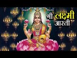 श्री लक्ष्मी आरती | Laxmi Mata Aarti | Lakshmi Aarti 2017 Diwali | Devi Maa Aarti