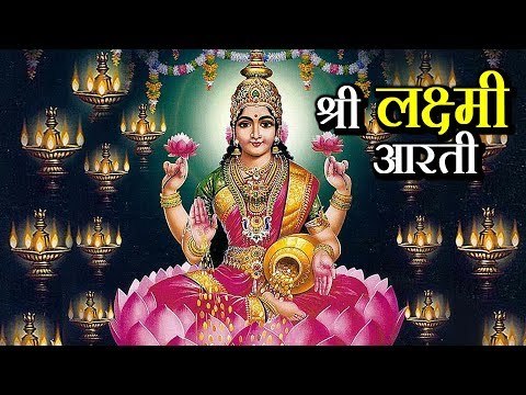 श्री लक्ष्मी आरती | Laxmi Mata Aarti | Lakshmi Aarti 2017 Diwali | Devi Maa Aarti