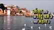 गंगा नदी का हिंदू धर्म में क्या महत्व है ? Why Is the River Ganga so Important to Indians? अर्था