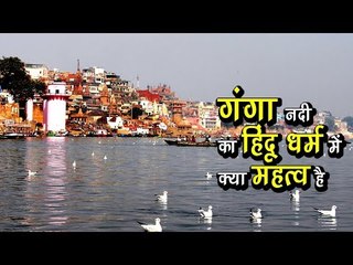 गंगा नदी का हिंदू धर्म में क्या महत्व है ? Why Is the River Ganga so Important to Indians? अर्था