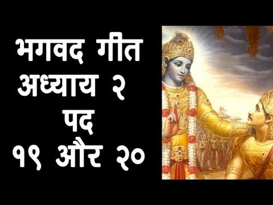 भगवद गीता - अध्याय २ - पद १९ और २०  | अर्था । आध्यात्मिक विचार | भगवद गीता का ज्ञान