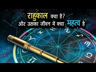 राहुकाल क्या है ? और उसका जीवन में क्या महत्व है | Rahu Kaal Time | अर्था