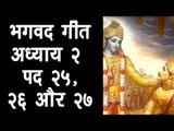 भगवद गीता -  अध्याय २ - पद २५, २६ और २७  | अर्था । आध्यात्मिक विचार | भगवद गीता का ज्ञान