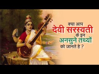 क्या आप देवी सरस्वती के इन अनसुने तथ्यों को जानते है ? माता सरस्वती का रहस्य | अर्था
