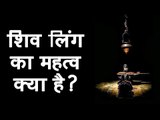 शिव लिंग का महत्व क्या है ? Shiv Ling Ki Jankari | Significance of Shiva Linga (Shiv Ling) | अर्था