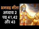 भगवद गीता -अध्याय २ पद ४१, ४२ और ४३ | Bhagavad Gita Gyan | Bhagvad Geeta Chapter 2 | Artha