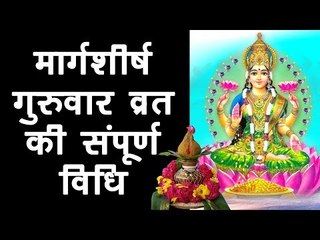 मार्गशीर्ष गुरुवार व्रत की संपूर्ण विधि  | Margashirsha Laxmi Vrat | Margshirsha Guruvar