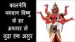 कालनेमि की कथा  - भगवान विष्णु के हर अवतार से जुड़ा एक असुर | Battles of Vishnu Avatars | अर्था