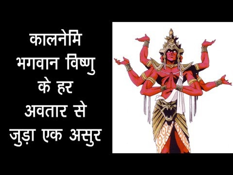 कालनेमि की कथा  - भगवान विष्णु के हर अवतार से जुड़ा एक असुर | Battles of Vishnu Avatars | अर्था