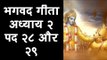 भगवद गीता - अध्याय २ - पद २८ और २९  | अर्था । आध्यात्मिक विचार | भगवद गीता का ज्ञान