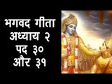 भगवद गीता -  अध्याय २ - पद ३० और ३१ | अर्था । आध्यात्मिक विचार | भगवद गीता का ज्ञान