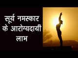 सूर्य नमस्कार के आरोग्यदायी लाभ | सूर्य नमस्कार के फायदे | Surya Namaskar benefits | अर्था