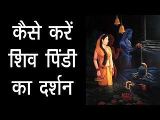 कैसे करें शिव पिंडी का दर्शन | शिव पिंडी का महत्व | How To Take Darshan Of Shiv Pindi ?  अर्था