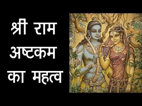 Ram Navami 2018 | श्री राम अष्टकम का महत्व | Importance Of Shri Ram Ashtakam | अर्था