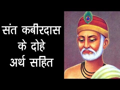 संत क़बीर के दोहे और उनका अर्थ | अर्था । आध्यात्मिक विचार I कबीर की अमृतवाणी