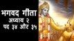 भगवद गीता - अध्याय २ - पद ३४ और ३५ I अर्था । आध्यात्मिक विचार | भगवद गीता का ज्ञान