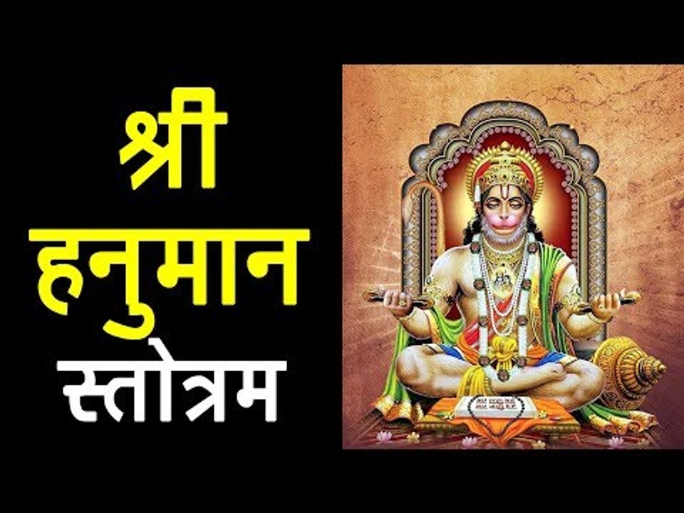 श्री हनुमान स्तोत्रम | हनुमान भजन | मारुती स्तोत्र | Hanuman Pooja | अर्था | Bajrangabali Ki Jay