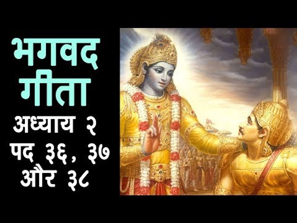 भगवद गीता - अध्याय २ - पद ३६, ३७ और ३८ I अर्था । आध्यात्मिक विचार | भगवद गीता का ज्ञान