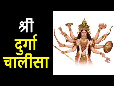 श्री दुर्गा चालीसा | Durga Chalisa with Lyrics - माँ दुर्गा आरती | अर्था