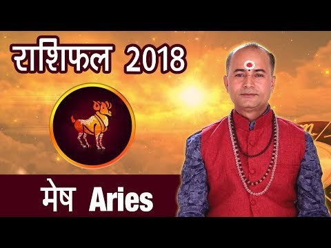 मेष राशिफल 2018 - Aries Horoscope 2018 | मेष राशि का भविष्य | Mesh Rashifal 2018