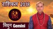 मिथुन राशिफल 2018 | Gemini Horoscope 2018 | Astrological Predictions 2018 | अर्था