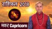 मकर राशिफल 2018 | Capricon Horoscope 2018 | Astrological Predictions 2018 | अर्था