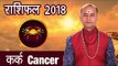 कर्क राशिफल 2018 | Cancer Horoscope 2018 | कर्क राशि का भाग्य |Astrological Predictions 2018 | अर्था