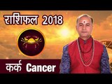 कर्क राशिफल 2018 | Cancer Horoscope 2018 | कर्क राशि का भाग्य |Astrological Predictions 2018 | अर्था