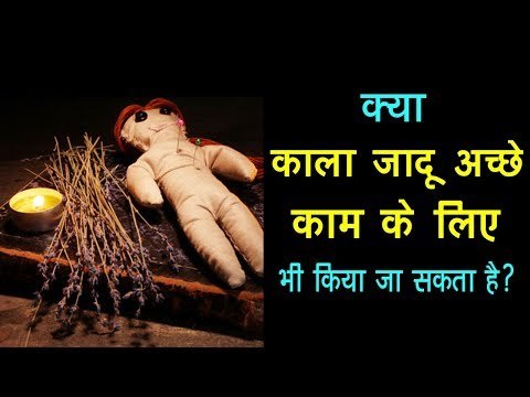 क्या काला जादू अच्छे काम के लिए भी किया जा सकता है ? | Black Magic for good deed | Artha