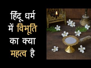 हिंदू धर्म में विभूति का क्या महत्व है | हिंदू क्यों लगाते है विभूति ? | Vibhuti Ka Mahatva | अर्था