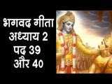 भगवद गीता - अध्याय २ पद ३९ और ४० | Bhagvad Gita Gyan | Artha