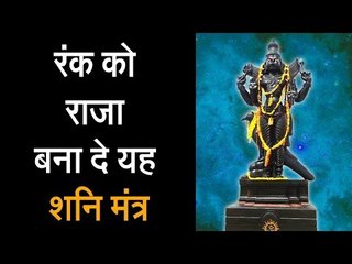रंक को राजा बना दे यह शनि मंत्र |  इस मंत्र के जरिये शनि देव को अपना मित्र बनाए | आध्यात्मिक अर्था