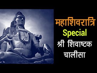 महाशिवरात्रि Special - श्री शिवाष्टक चालीसा | Mahashivratri 2018 Special Shiva Song | Artha
