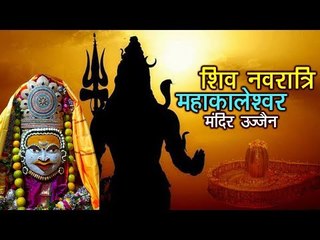 शिव नवरात्रि - महाकालेश्वर मंदिर उज्जैन | Mahakal Ka Singar | Mahakaleshwar Mandir | अर्था