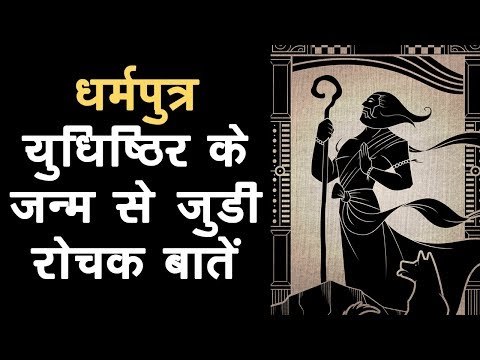 धर्मपुत्र - युधिष्ठिर के जन्म से जुडी रोचक बातें | Unknown Facts of Yudhishthira |आध्यात्मिक अर्था