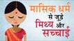 मासिक धर्म से जुड़े मिथ्य और सच्चाई | Menstrual taboos and myths in India | ARTHA - AMAZING FACTS