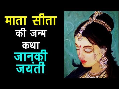 माता सीता की जन्म कथा - जानकी जयंती | Mata Sita Jayanti 2018 | Siya Ram | अर्था - आध्यात्मिक विचार