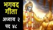 भगवद गीता अध्याय २ -  पद ४८ | Bhagavad Gita Chapter 2 Stanza 48 | Gita Gyan in Hindi | Artha