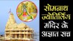 सोमनाथ ज्योतिर्लिंग मंदिर के अज्ञात सच | Somnath Jyotirlinga Gujarat | 12 Jyotirling | Artha