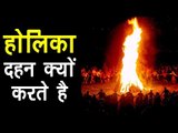 होलिका दहन क्यों करते है | Holika Dahan ki Kahani in Hindi | Holi 2018 | Artha - Amazing Facts