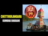 Chettikulangara Kumbha Bharani | Chettikulangara Bhagavathi temple Festival 2018 | Artha