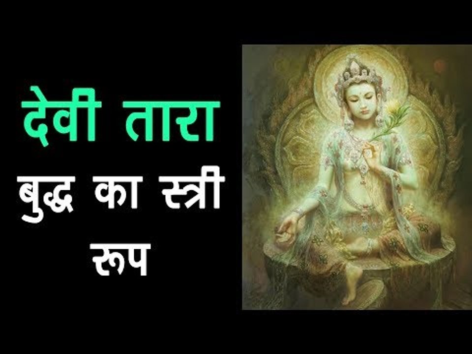 देवी तारा बुद्ध का स्त्री रूप | Did you ever heard about Female Buddha | Goddess Tara | ARTHA