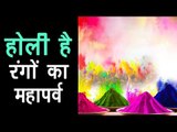होली है - रंगों का महापर्व | Celebration of Holi festival in India | Holi 2018 | Artha