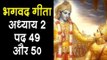 भगवद गीता अध्याय २ पद ४९ और ५० | Bhagavad Gita Chapter 2 Stanza 49 & 50 | Gita Gyan by Krishna